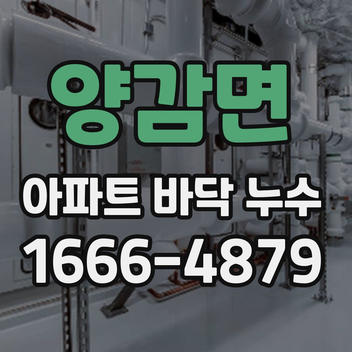 양감면 아파트 바닥 누수