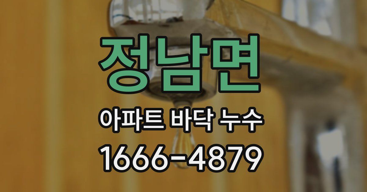 정남면 아파트 바닥 누수