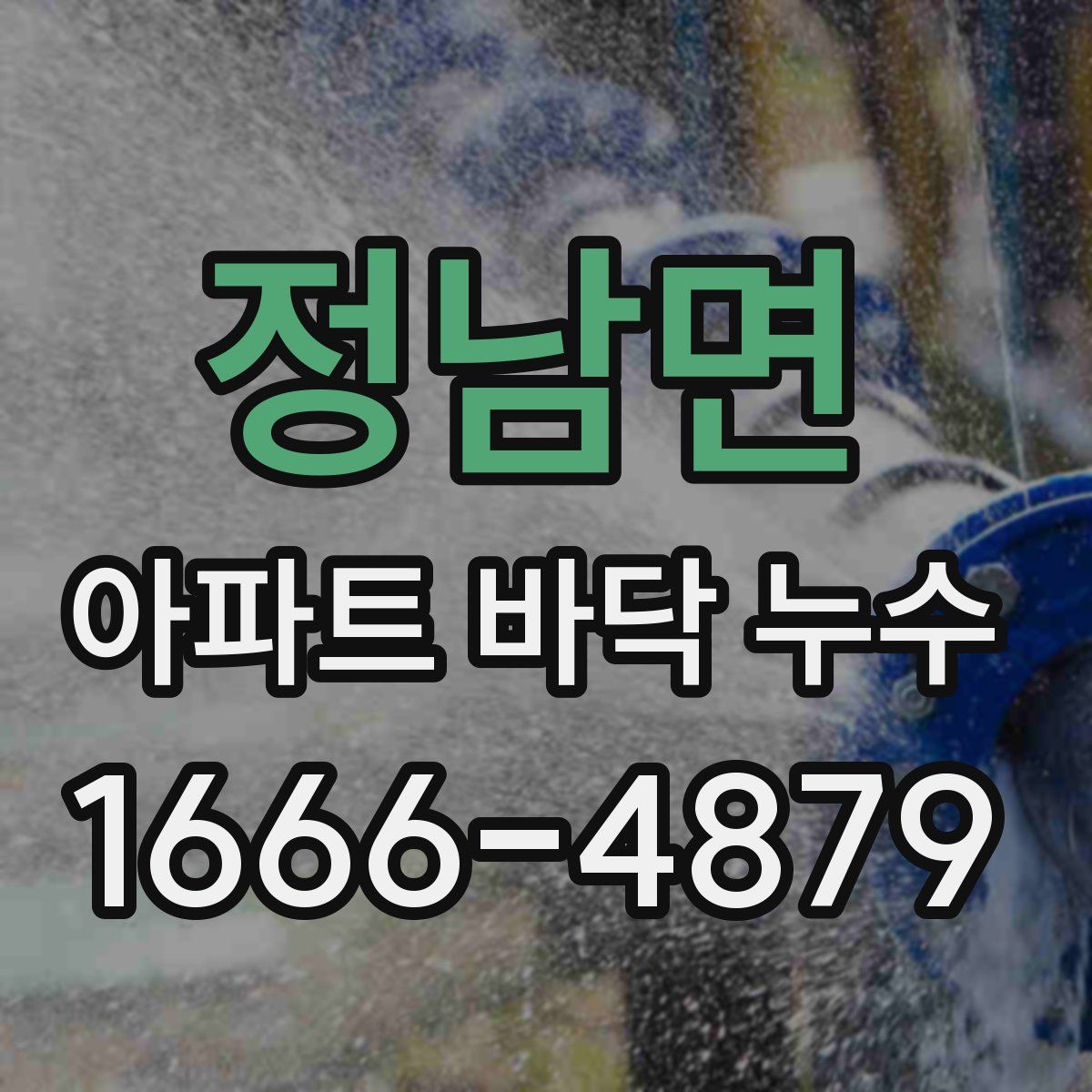 정남면 아파트 바닥 누수
