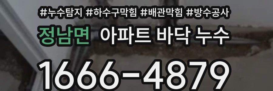 정남면 아파트 바닥 누수