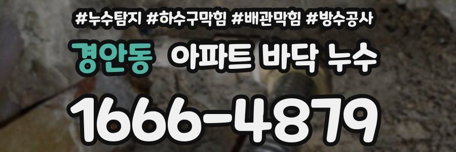 경안동 아파트 바닥 누수