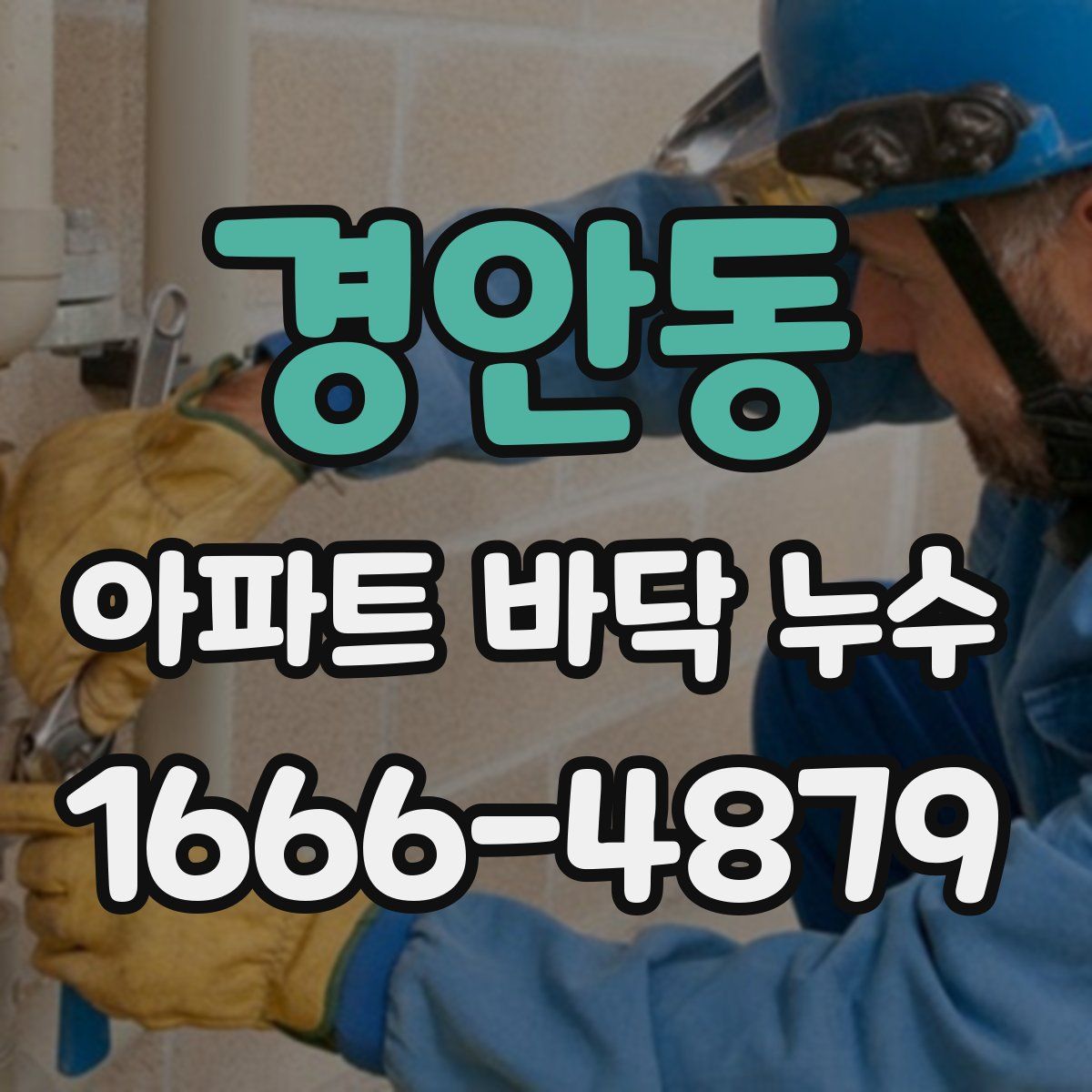 경안동 아파트 바닥 누수