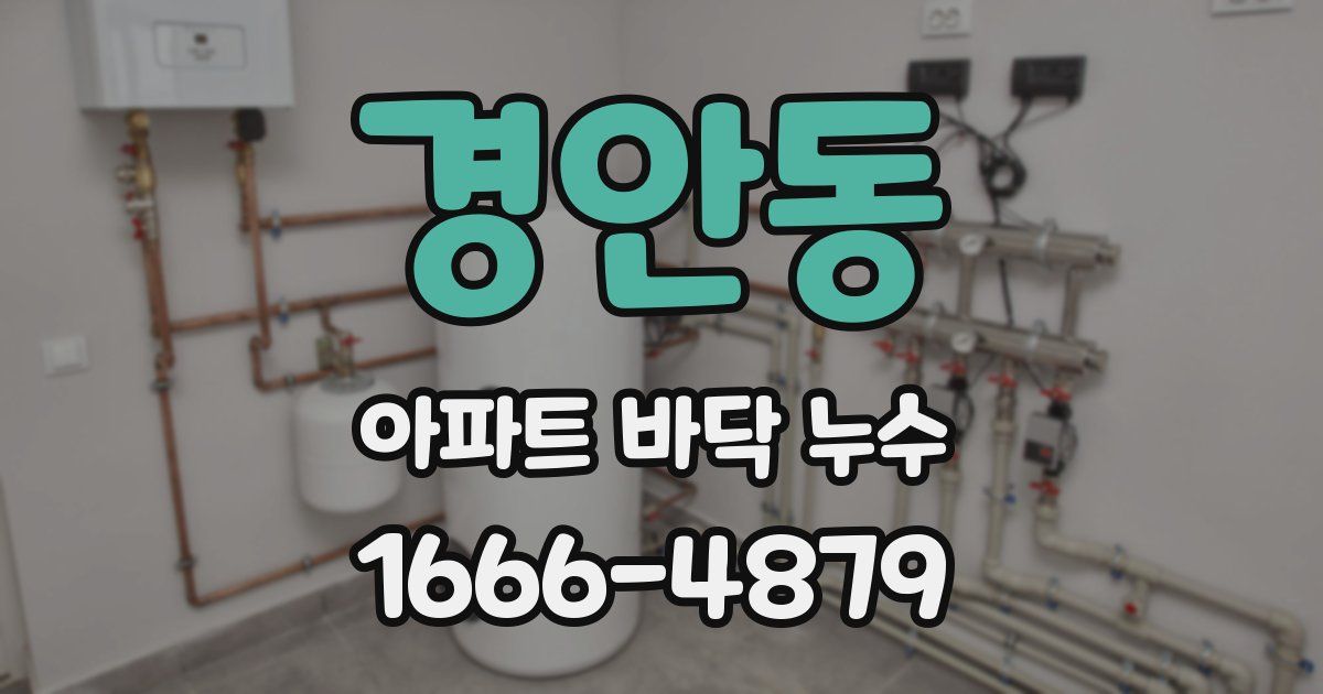 경안동 아파트 바닥 누수
