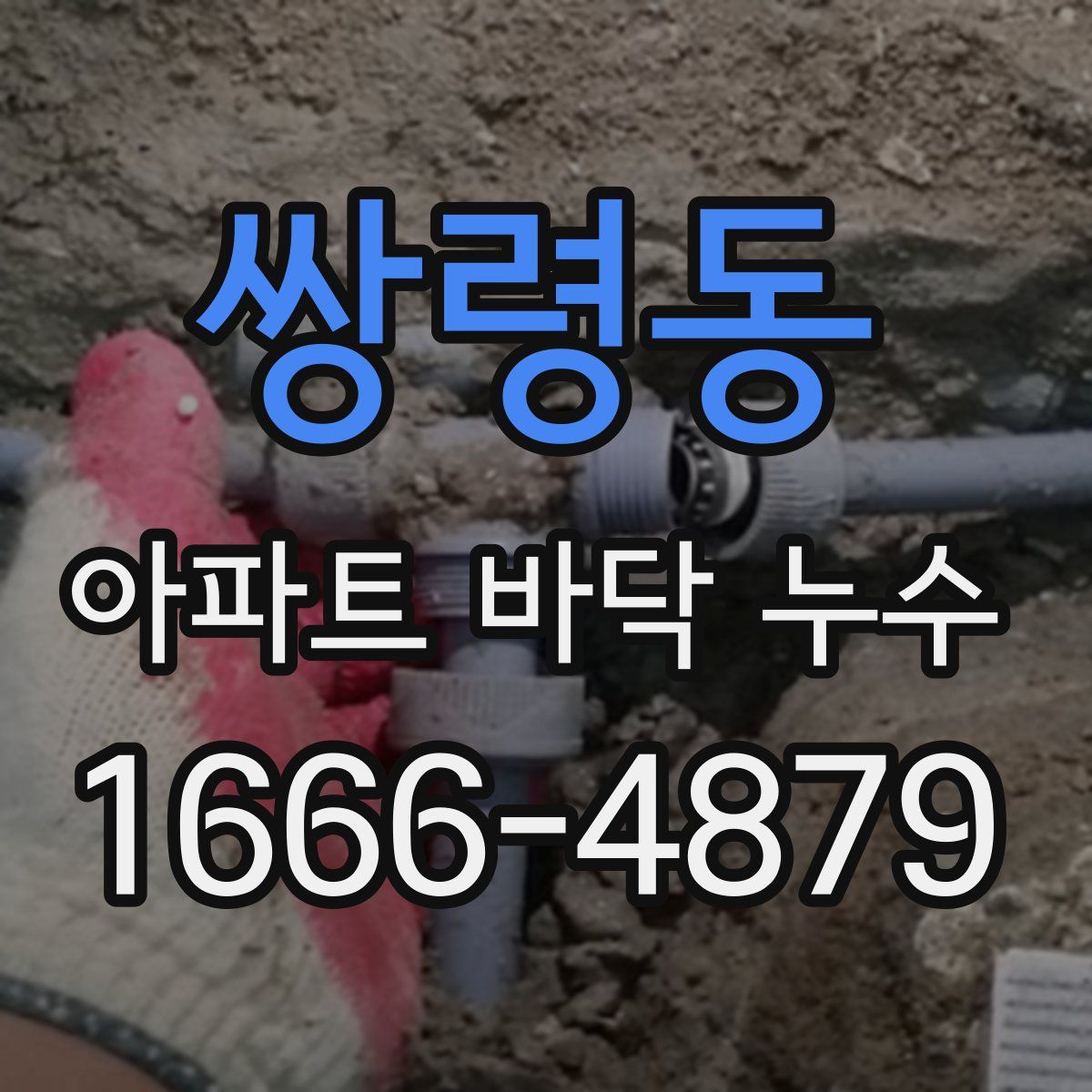 쌍령동 아파트 바닥 누수