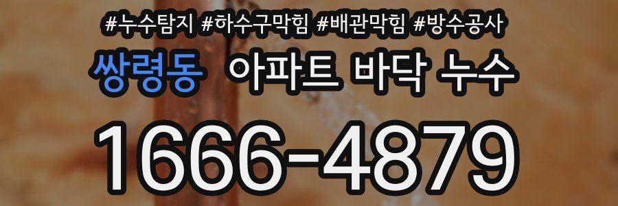 쌍령동 아파트 바닥 누수