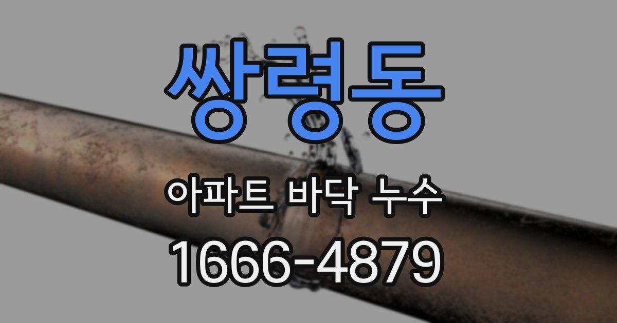 쌍령동 아파트 바닥 누수
