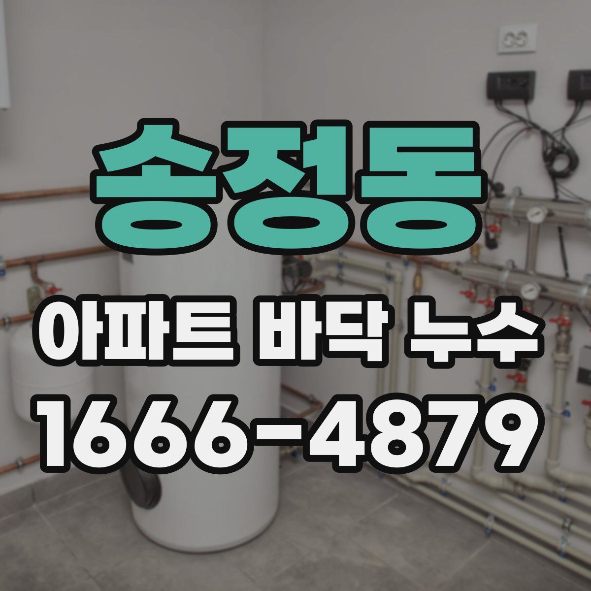 송정동 아파트 바닥 누수