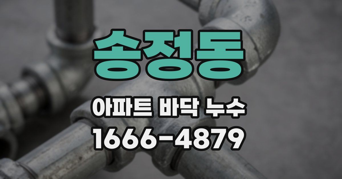 송정동 아파트 바닥 누수
