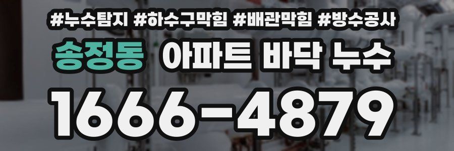 송정동 아파트 바닥 누수