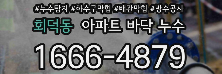 회덕동 아파트 바닥 누수