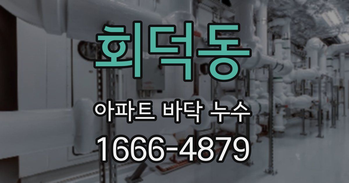 회덕동 아파트 바닥 누수