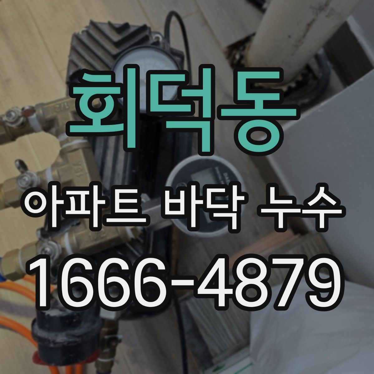 회덕동 아파트 바닥 누수