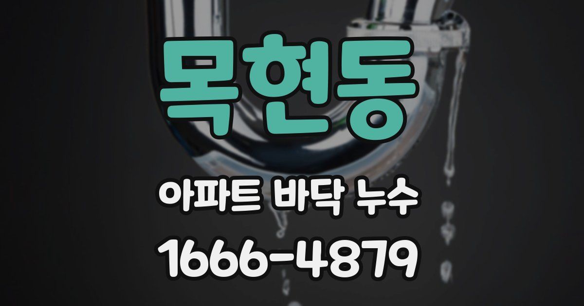 목현동 아파트 바닥 누수