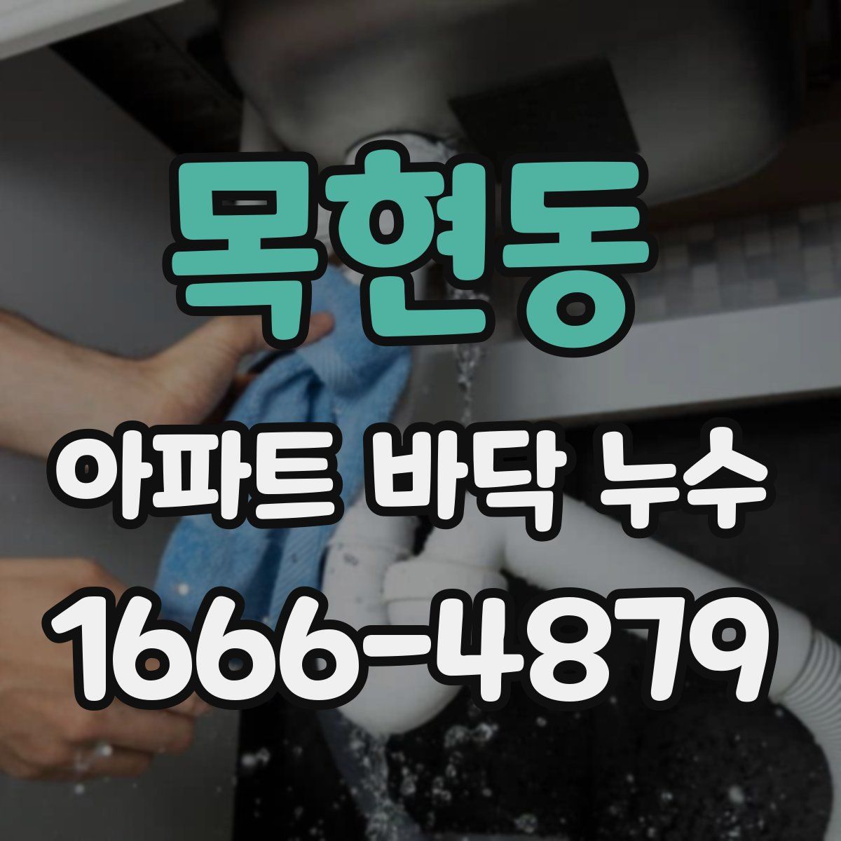 목현동 아파트 바닥 누수