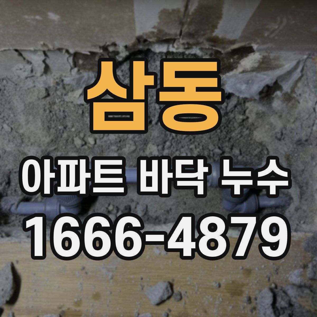 삼동 아파트 바닥 누수