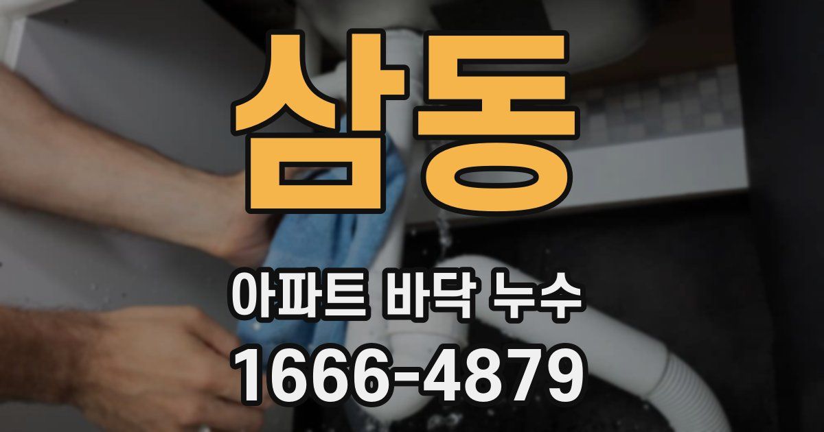삼동 아파트 바닥 누수