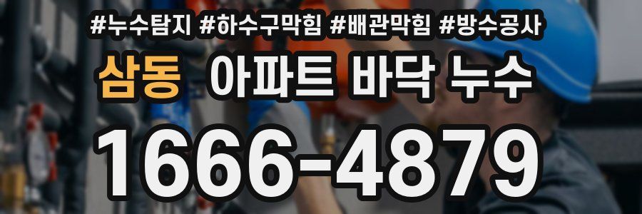 삼동 아파트 바닥 누수