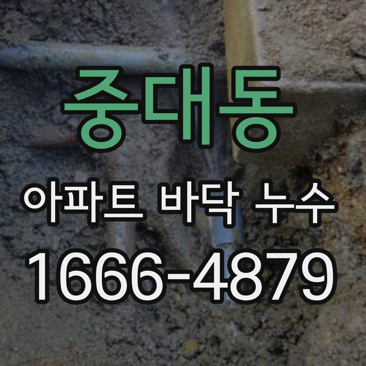 중대동 아파트 바닥 누수