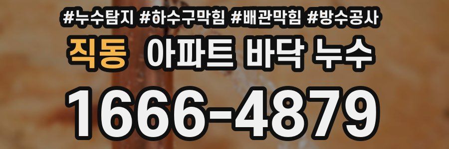 직동 아파트 바닥 누수