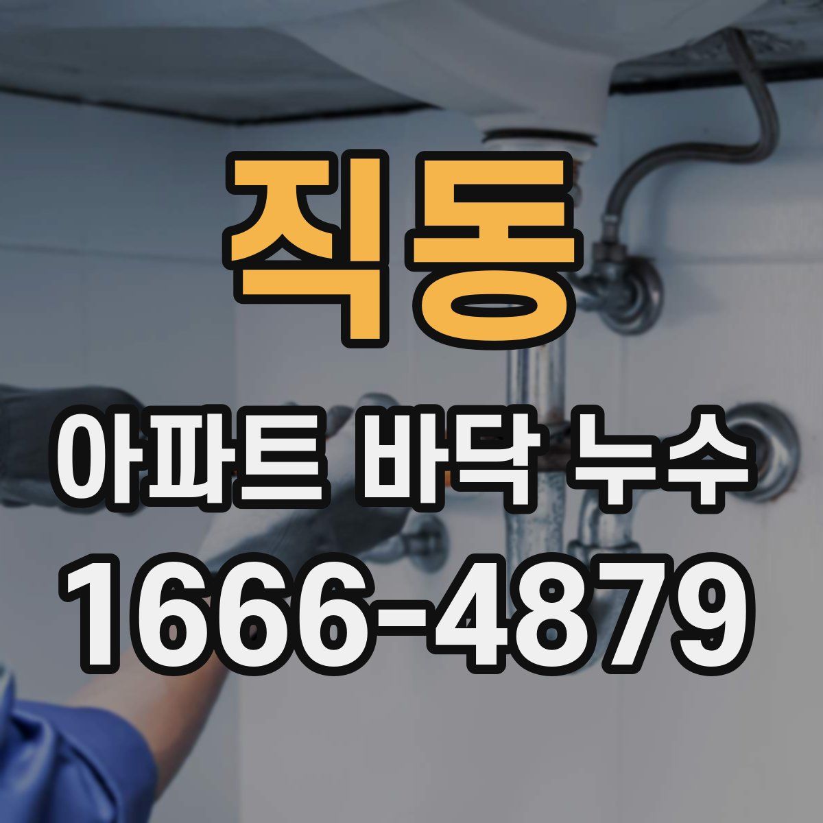 직동 아파트 바닥 누수