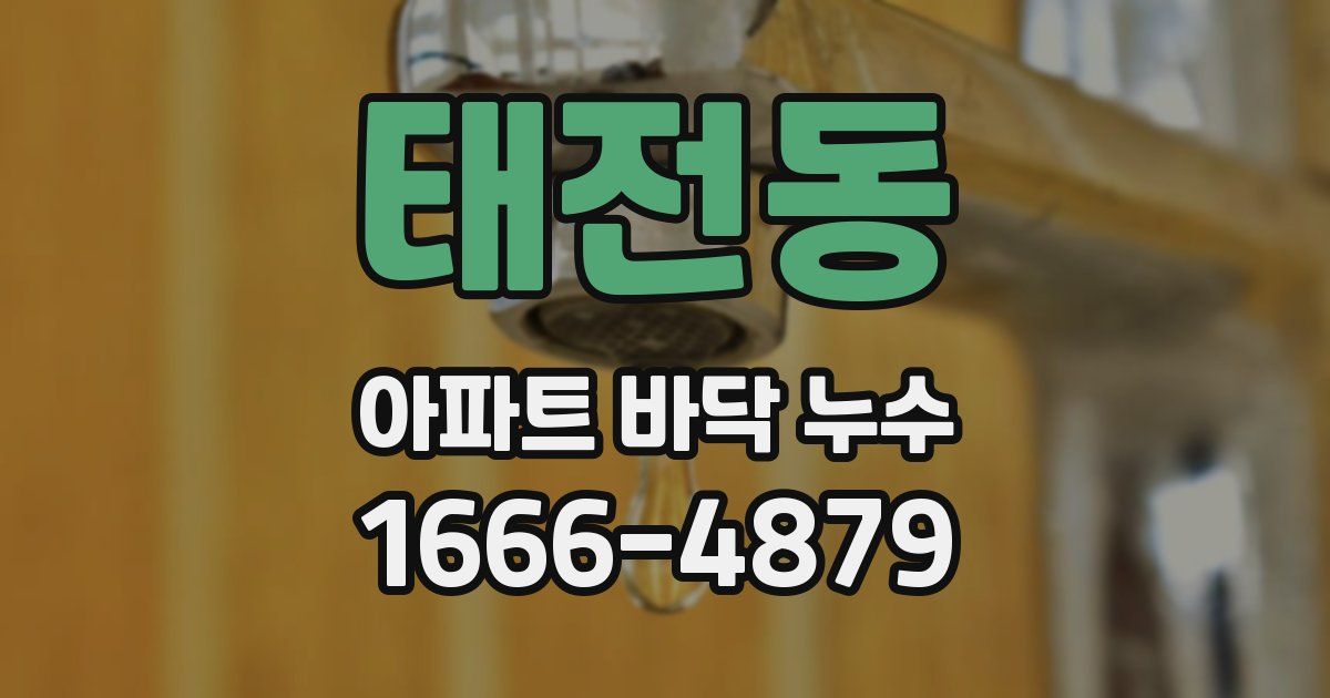 태전동 아파트 바닥 누수