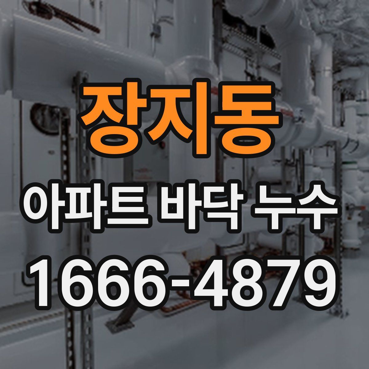 장지동 아파트 바닥 누수