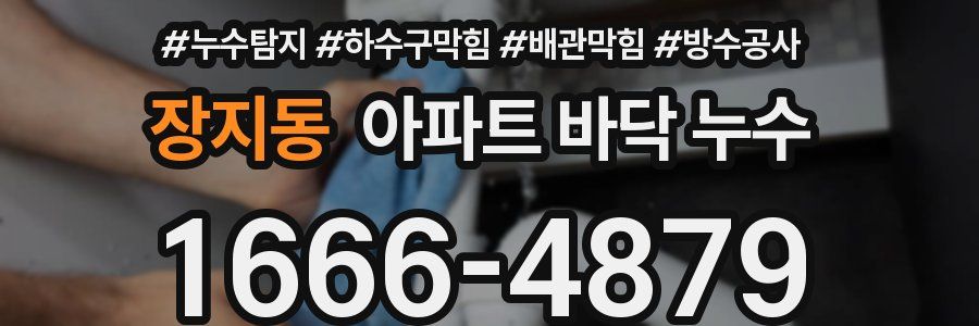 장지동 아파트 바닥 누수