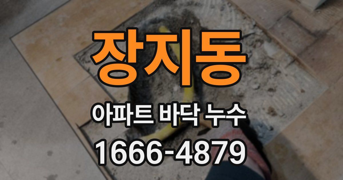 장지동 아파트 바닥 누수