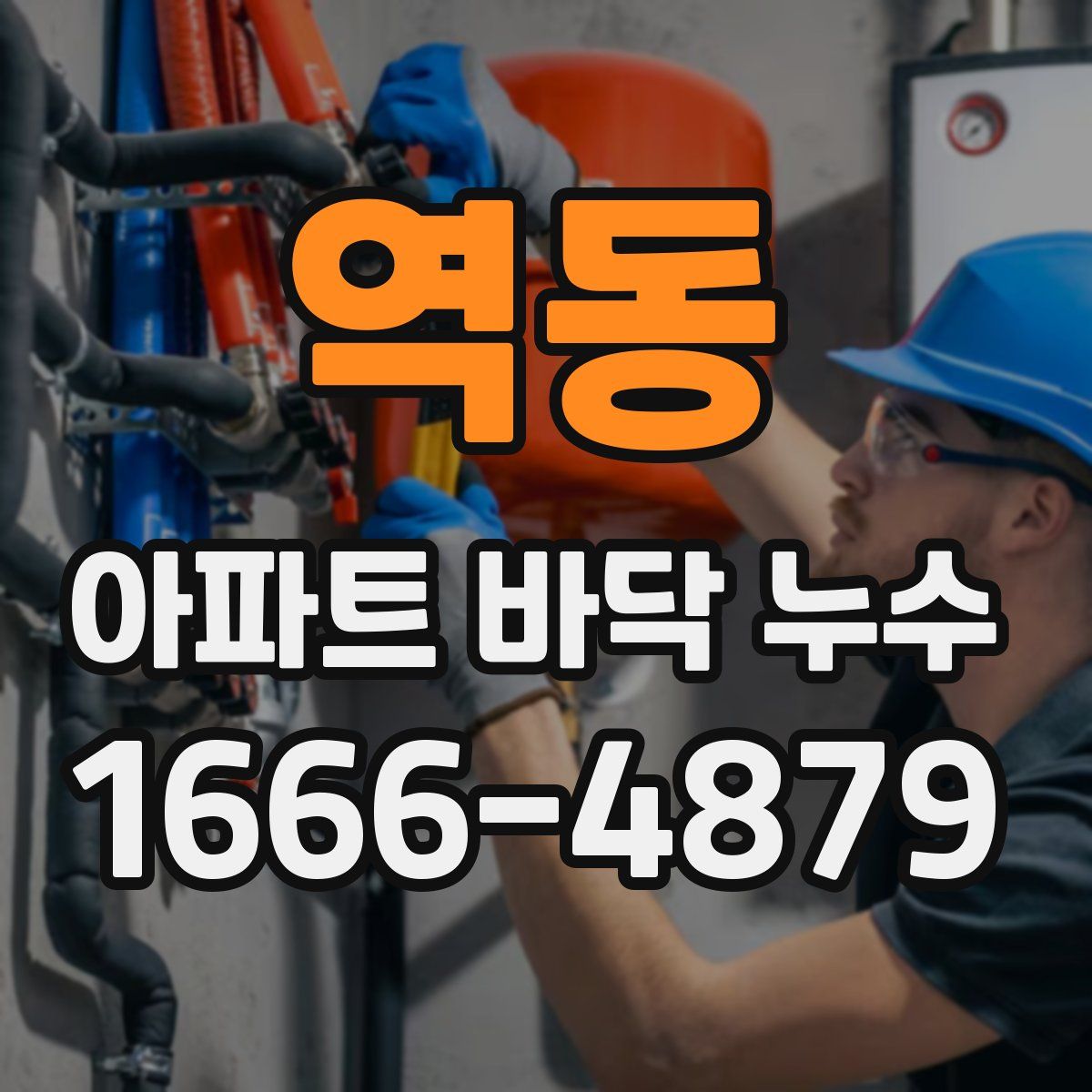 역동 아파트 바닥 누수