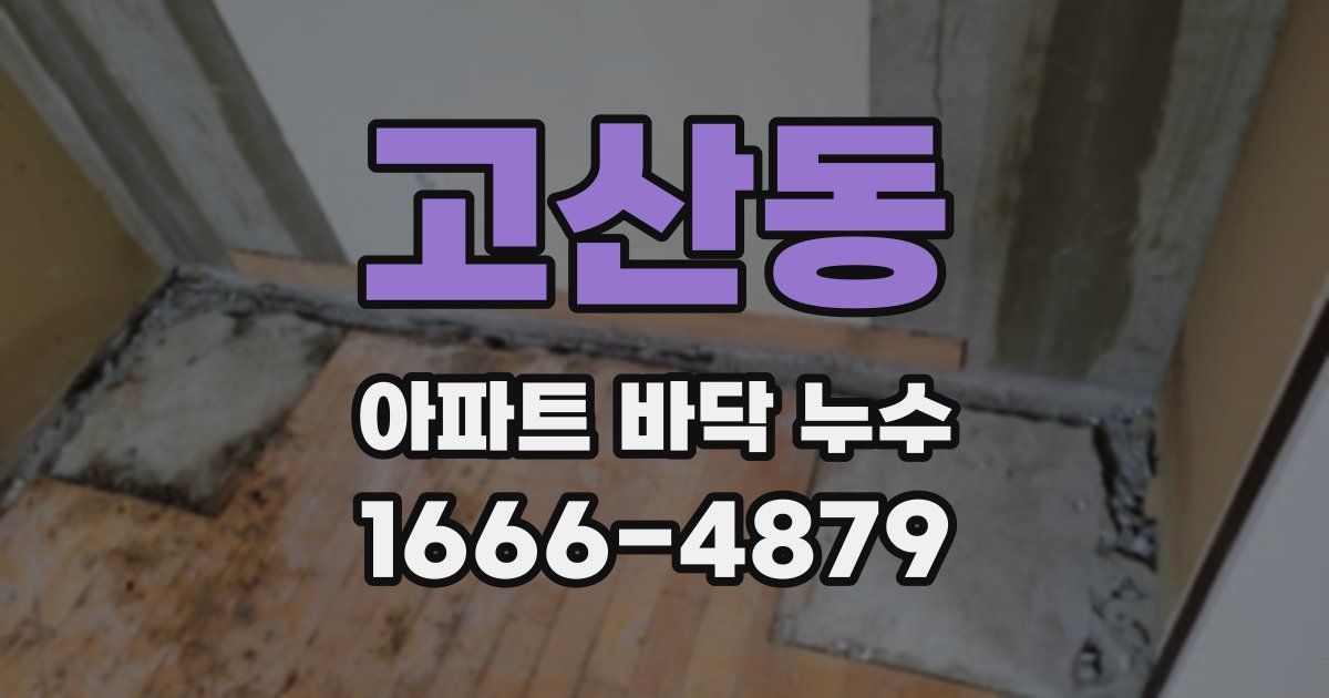 고산동 아파트 바닥 누수