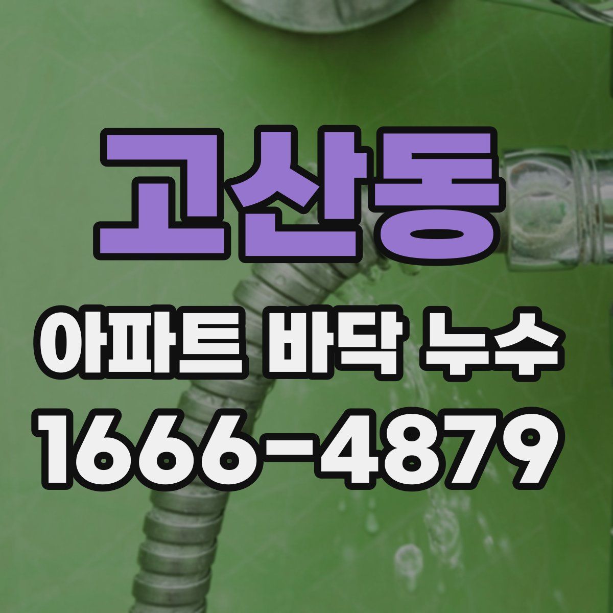 고산동 아파트 바닥 누수