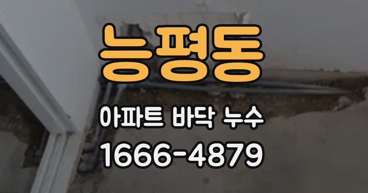 능평동 아파트 바닥 누수