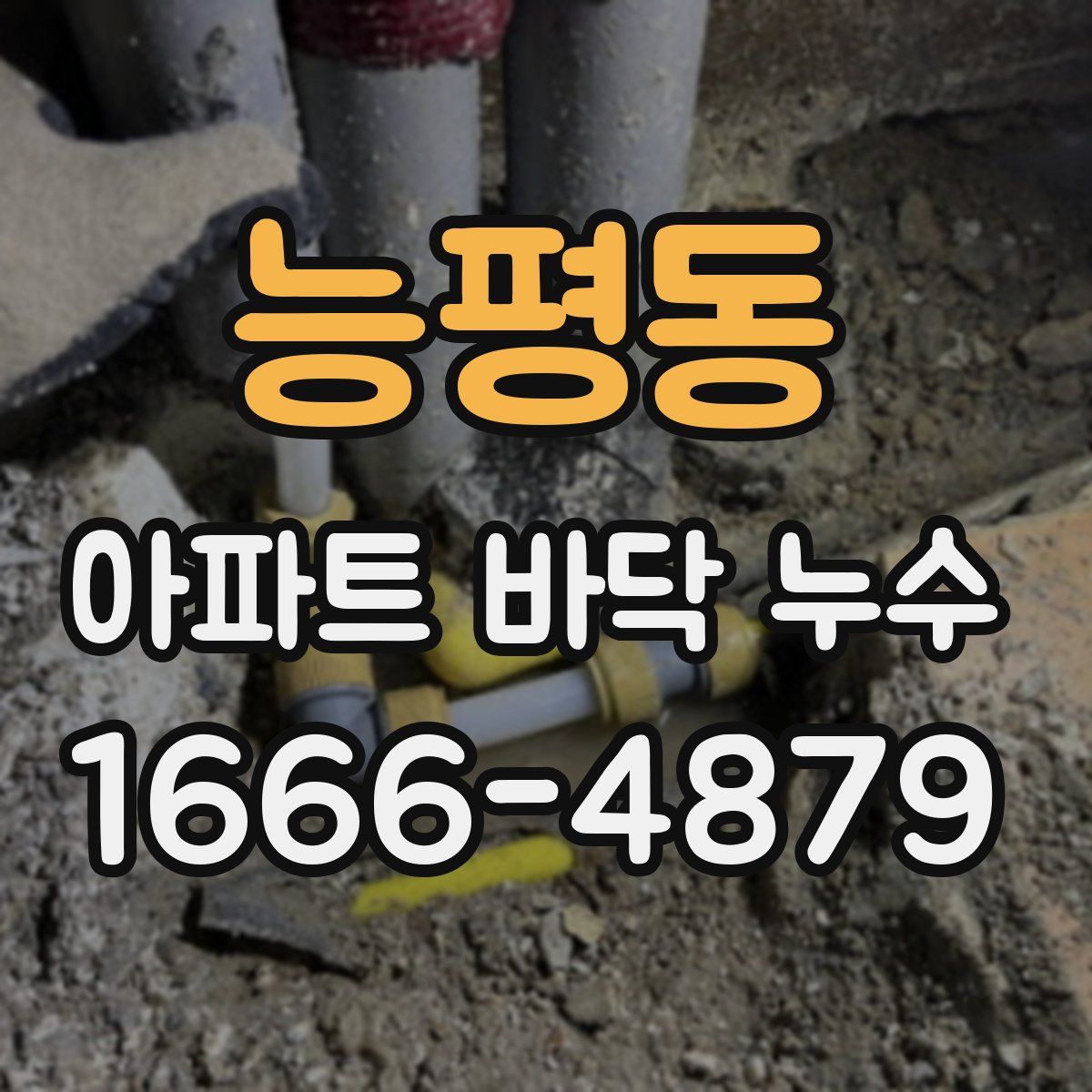 능평동 아파트 바닥 누수