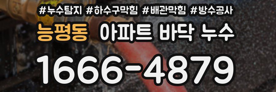 능평동 아파트 바닥 누수