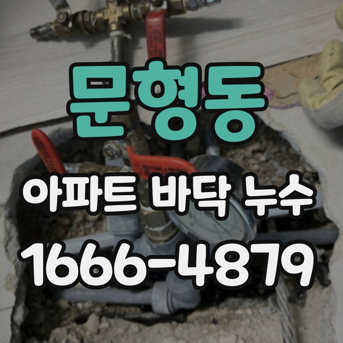 문형동 아파트 바닥 누수