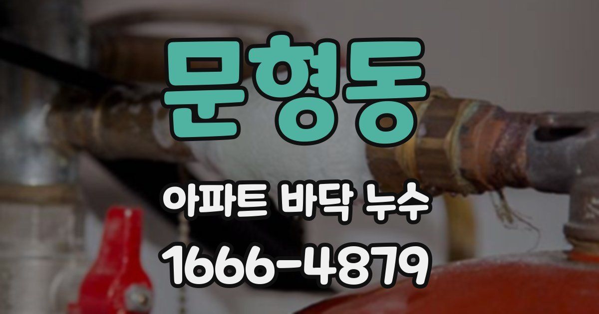 문형동 아파트 바닥 누수