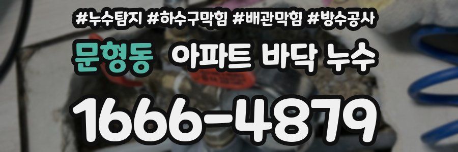 문형동 아파트 바닥 누수