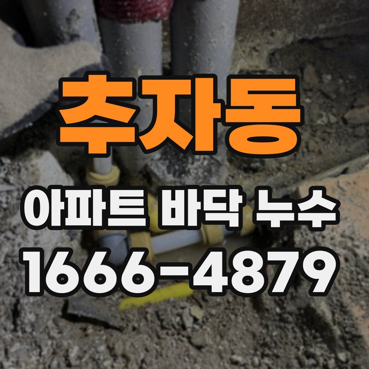 추자동 아파트 바닥 누수