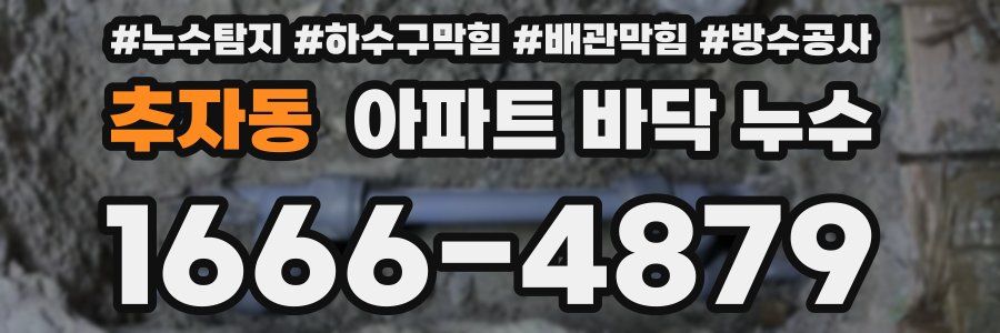 추자동 아파트 바닥 누수
