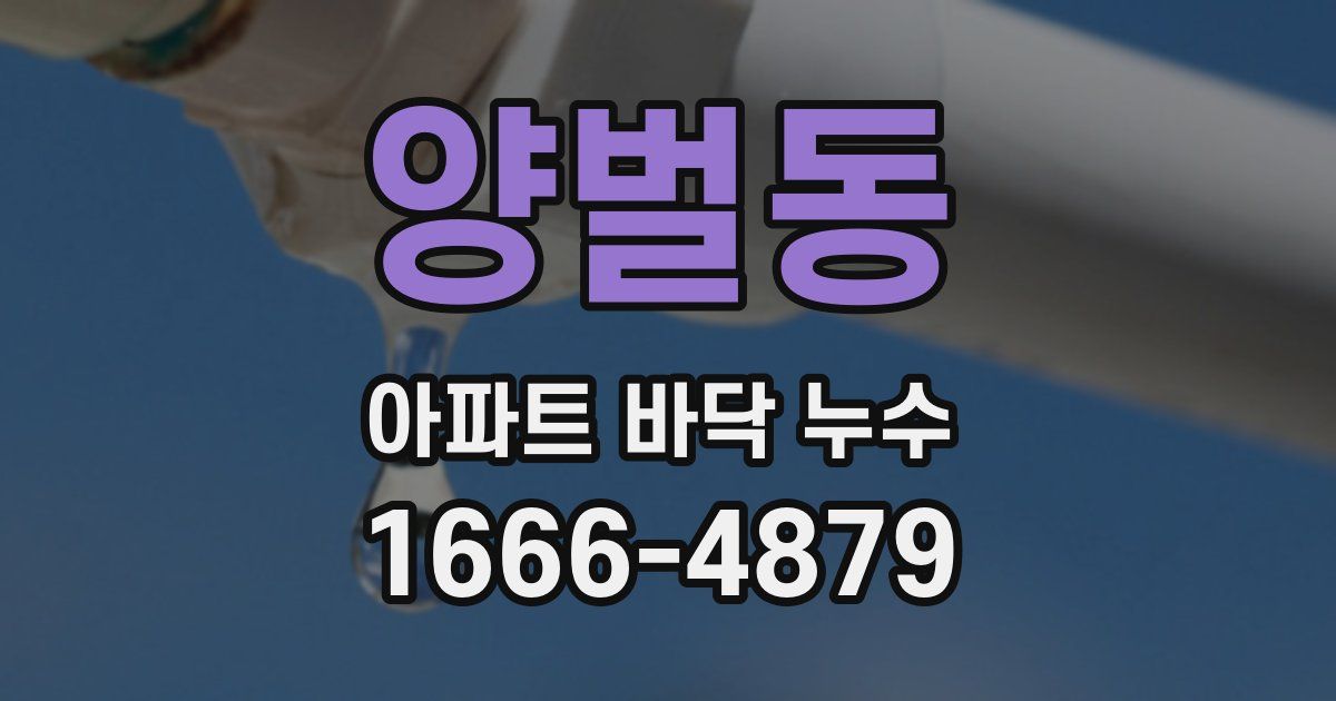 양벌동 아파트 바닥 누수