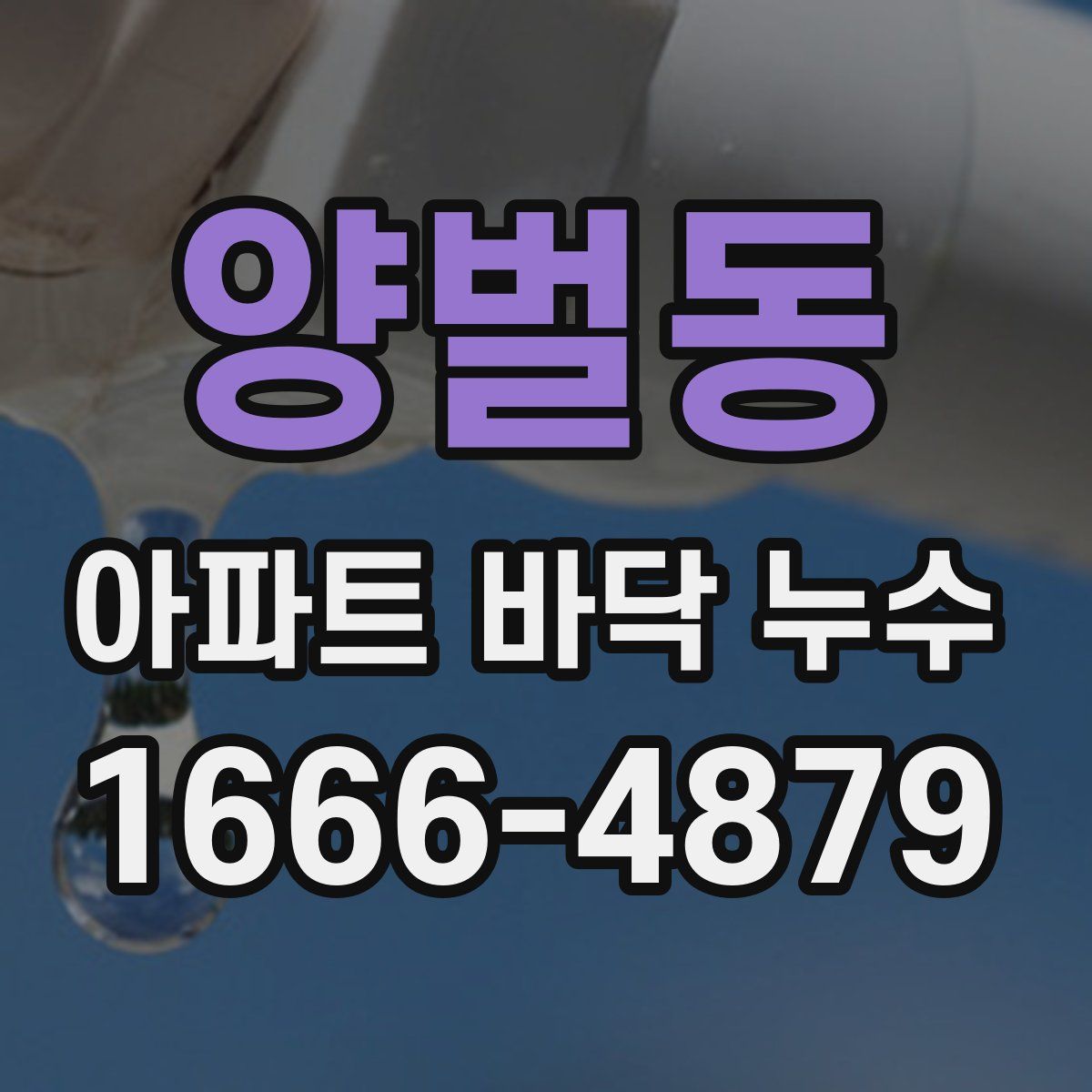양벌동 아파트 바닥 누수