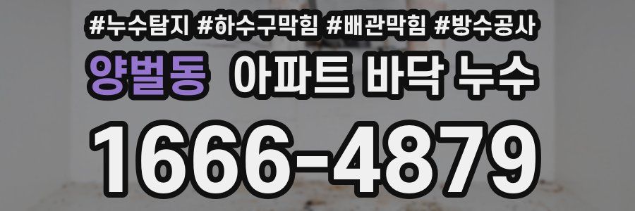 양벌동 아파트 바닥 누수