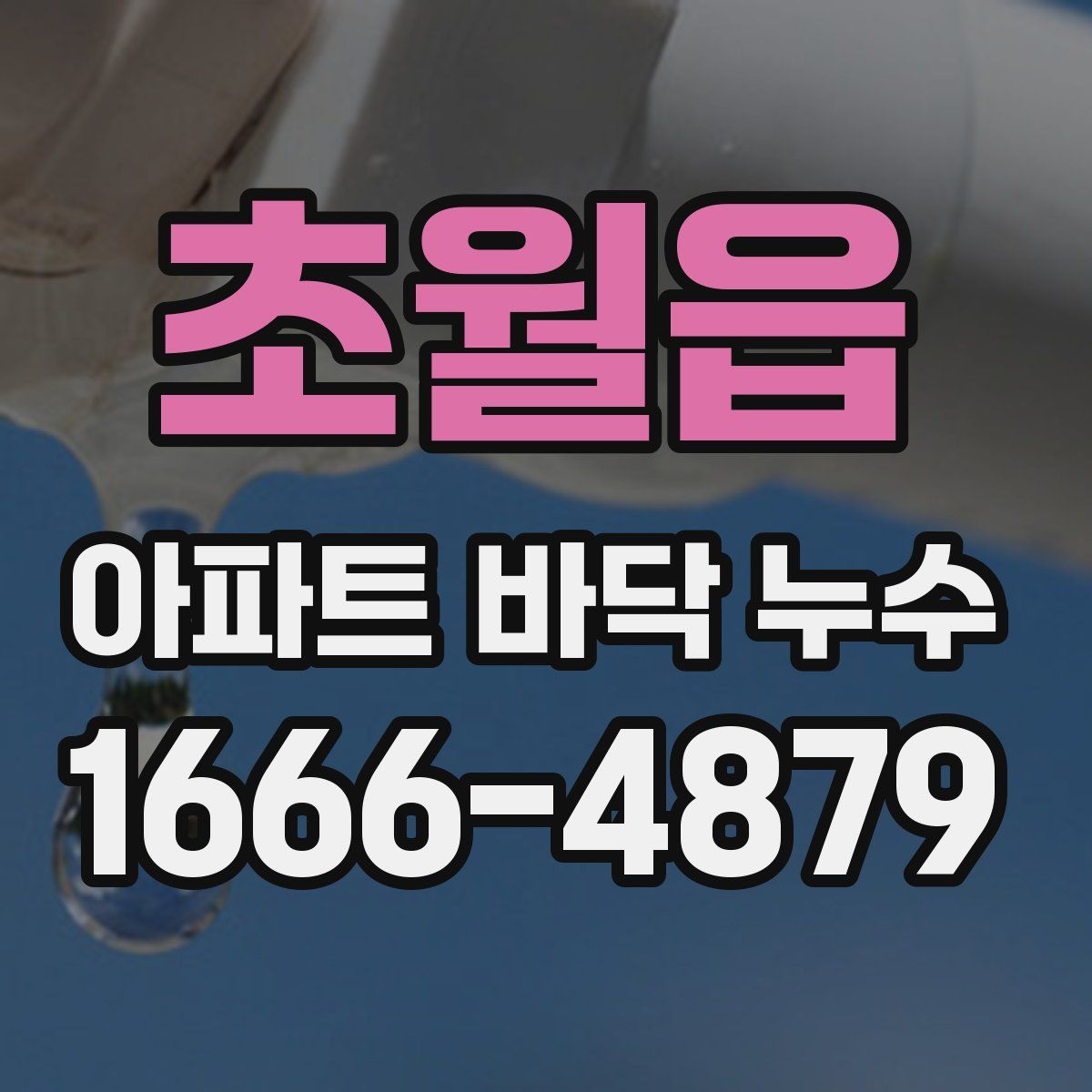 초월읍 아파트 바닥 누수