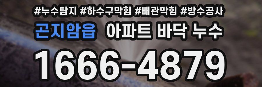 곤지암읍 아파트 바닥 누수