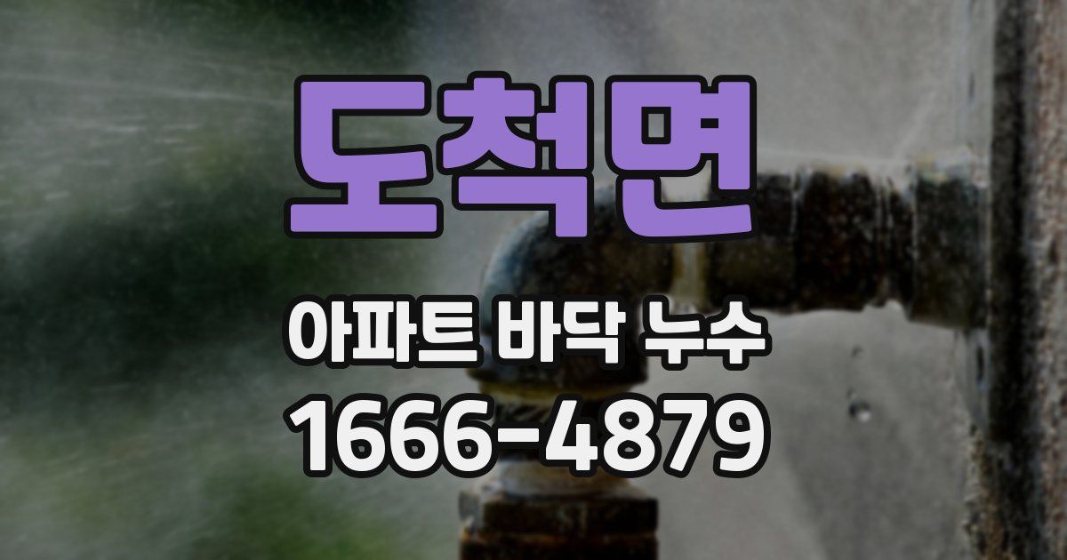 도척면 아파트 바닥 누수