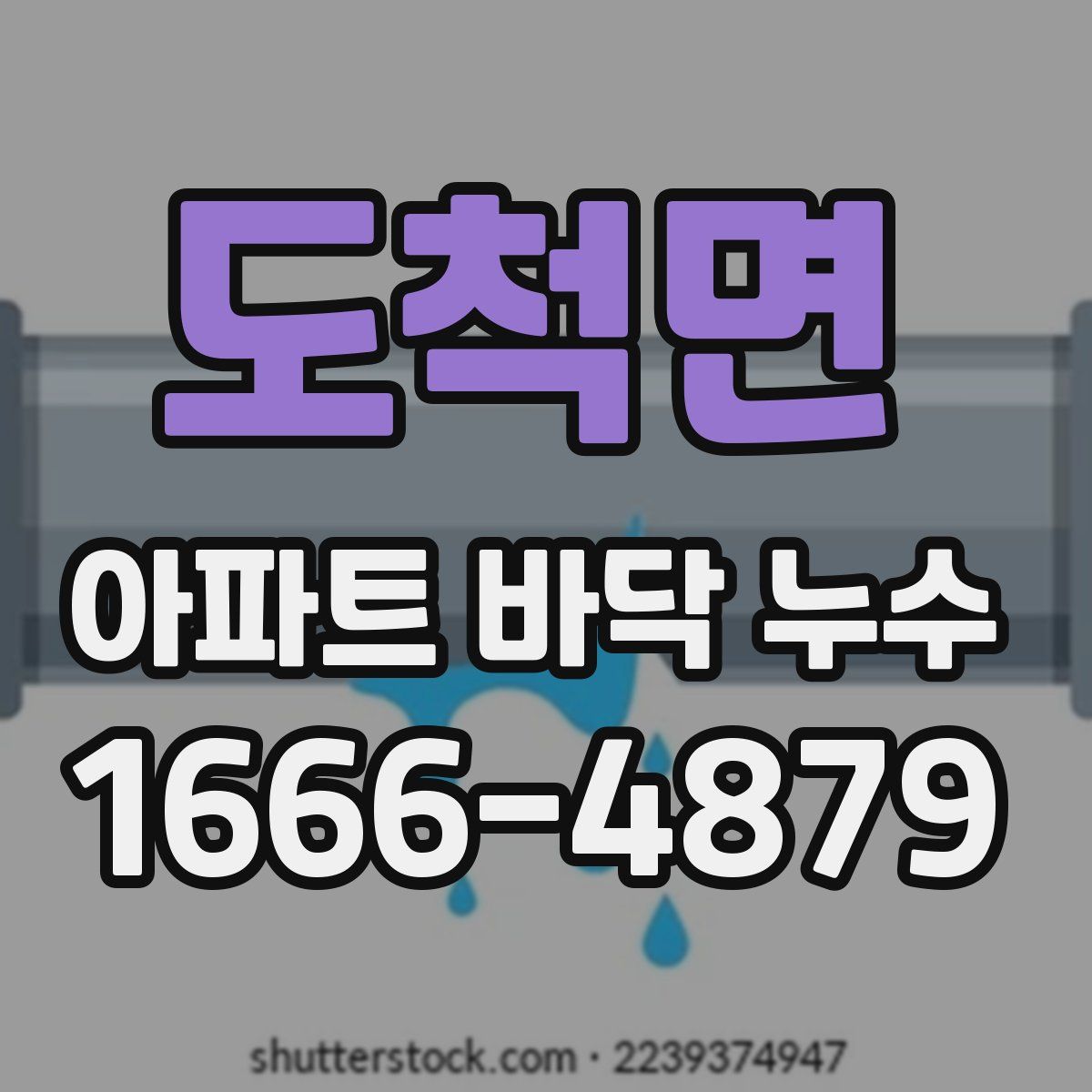도척면 아파트 바닥 누수