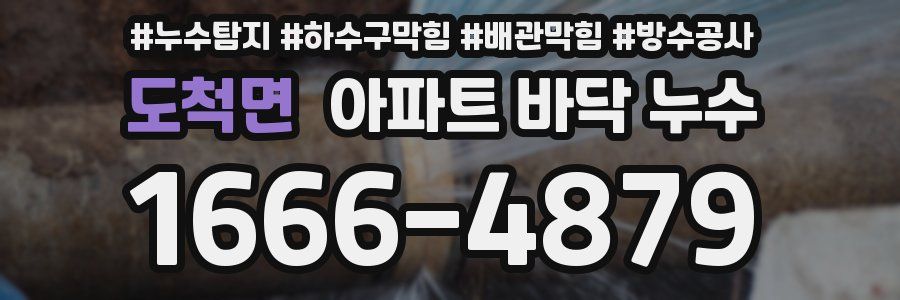 도척면 아파트 바닥 누수