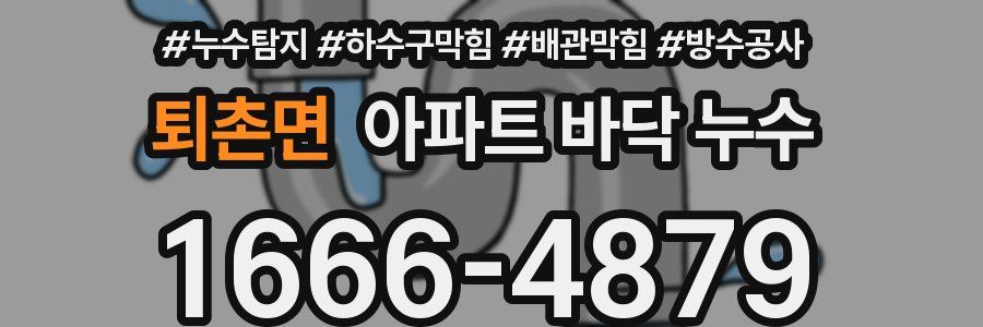 퇴촌면 아파트 바닥 누수