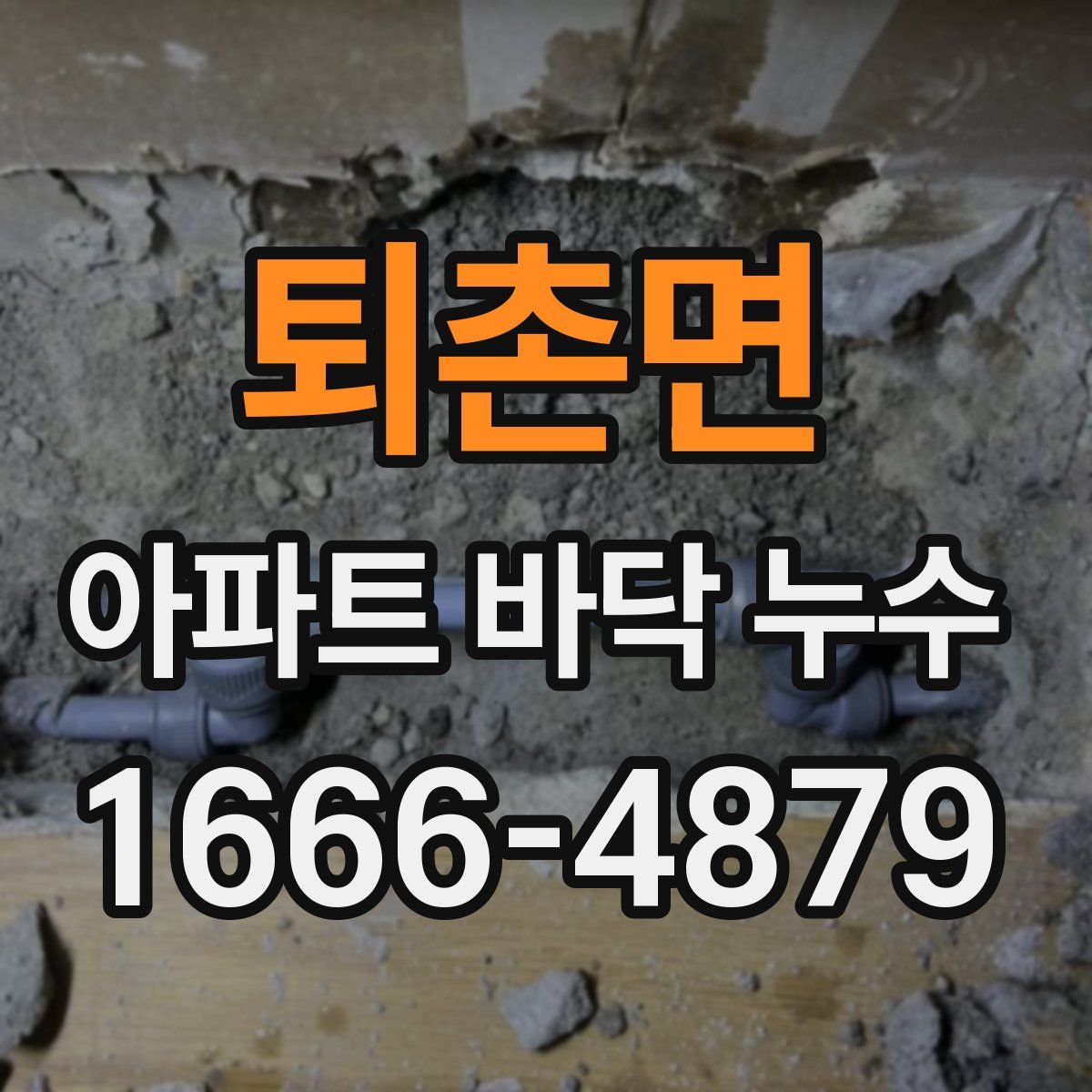 퇴촌면 아파트 바닥 누수