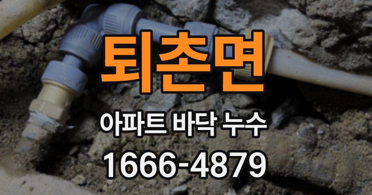 퇴촌면 아파트 바닥 누수